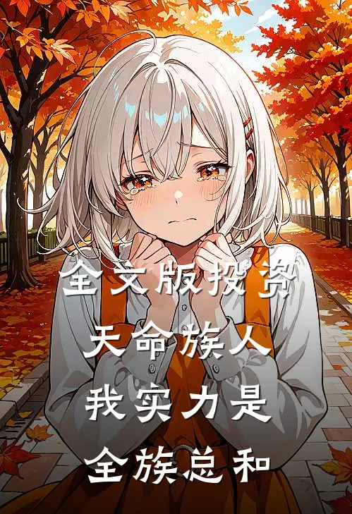 全文版投资天命族人，我实力是全族总和