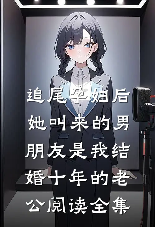 追尾孕妇后，她叫来的男朋友是我结婚十年的老公阅读全集