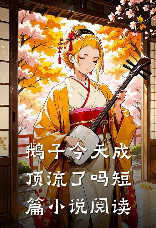 鹅子今天成顶流了吗短篇小说阅读