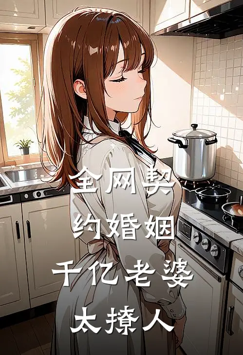 全网契约婚姻：千亿老婆太撩人