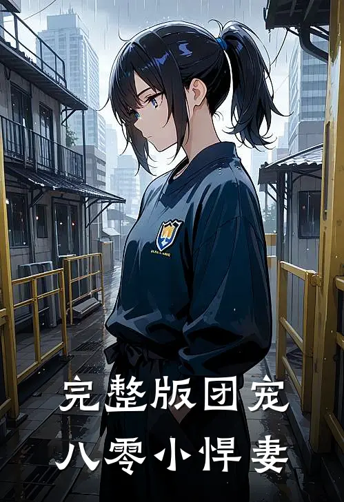 完整版团宠八零小悍妻