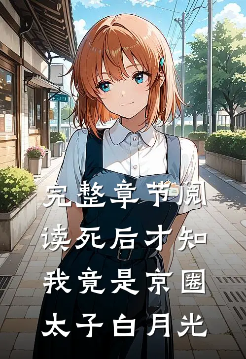 完整章节阅读死后才知，我竟是京圈太子白月光