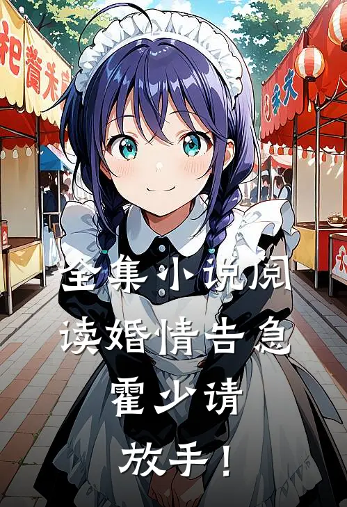 全集小说阅读婚情告急：霍少请放手！