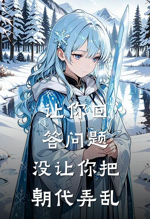 让你回答问题，没让你把朝代弄乱