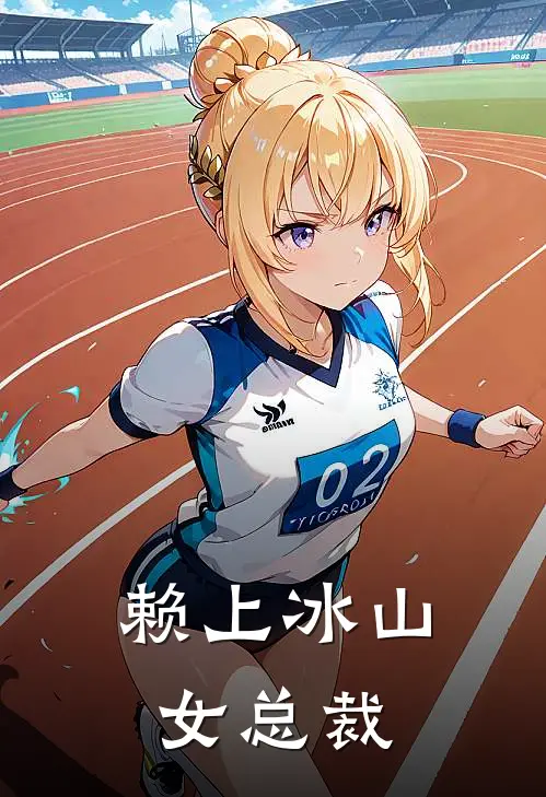 赖上冰山女总裁