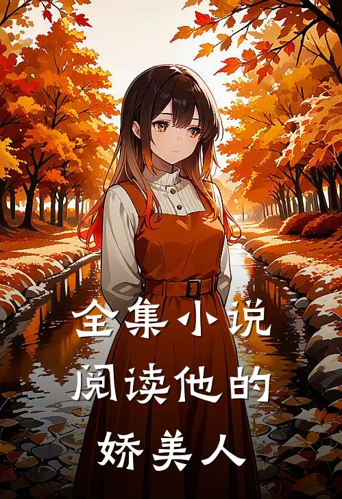 全集小说阅读他的娇美人