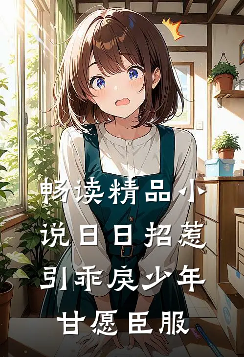 畅读精品小说日日招惹，引乖戾少年甘愿臣服