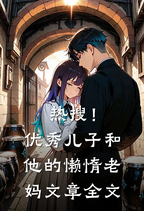 热搜！优秀儿子和他的懒惰老妈文章全文