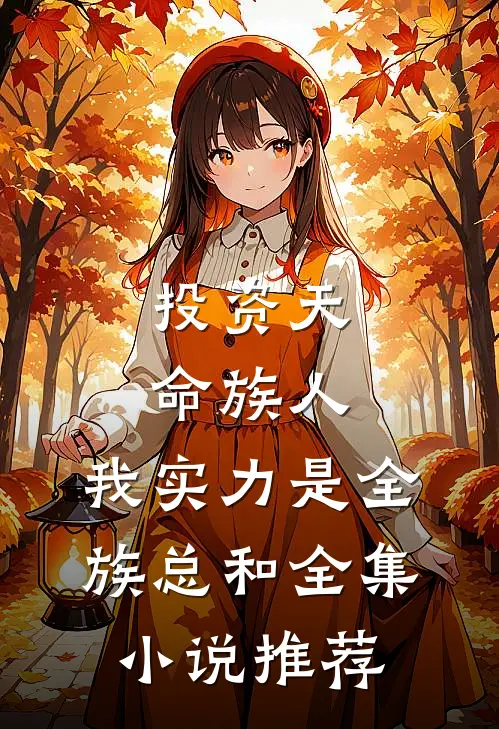 投资天命族人，我实力是全族总和全集小说推荐