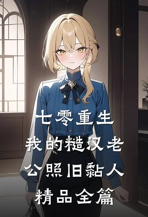 七零重生：我的糙汉老公照旧黏人精品全篇