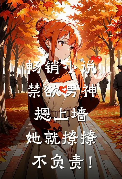 畅销小说禁欲男神摁上墙，她就撩撩不负责！