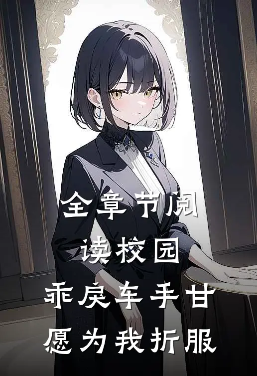 全章节阅读校园：乖戾车手甘愿为我折服