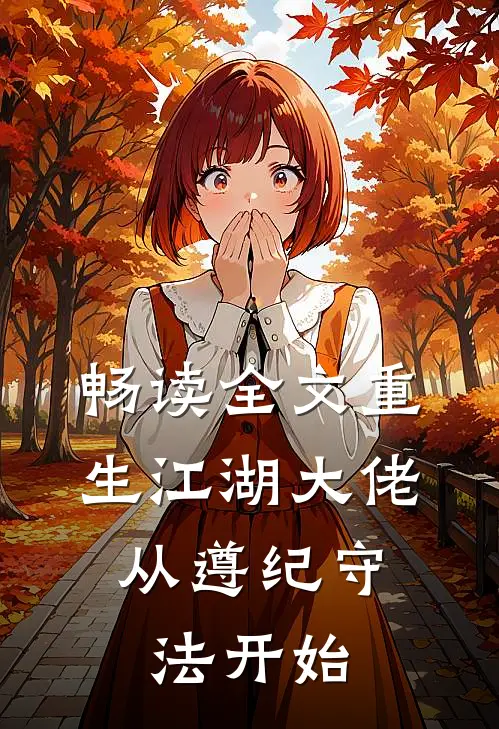 畅读全文重生江湖大佬，从遵纪守法开始