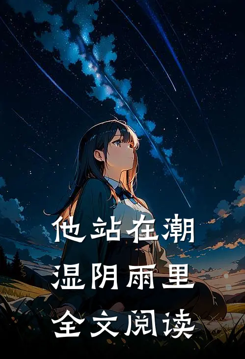 他站在潮湿阴雨里全文阅读