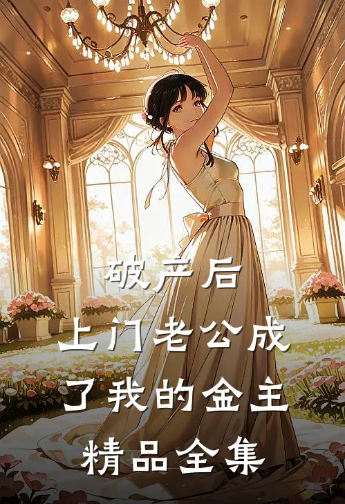 破产后，上门老公成了我的金主精品全集