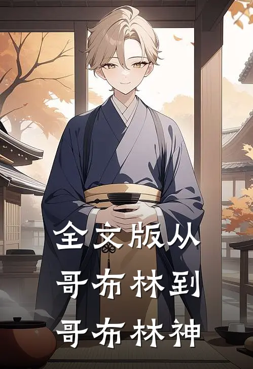 全文版从哥布林到哥布林神