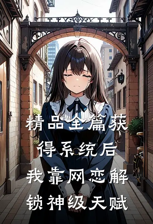 精品全篇获得系统后，我靠网恋解锁神级天赋