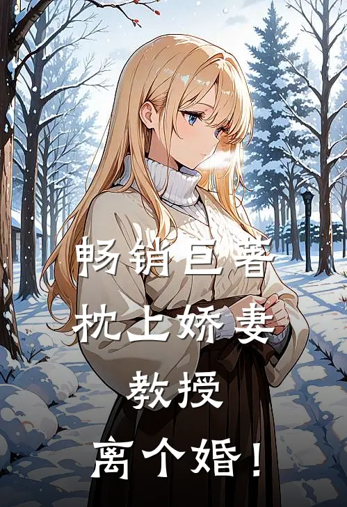 畅销巨著枕上娇妻：教授，离个婚！