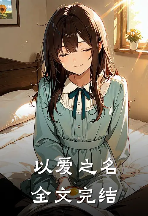 以爱之名全文完结