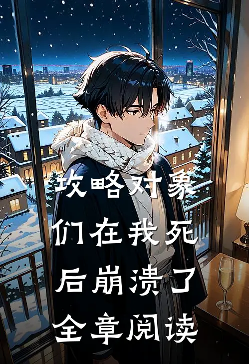 攻略对象们在我死后崩溃了全章阅读