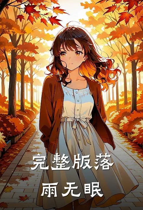 完整版落雨无眠