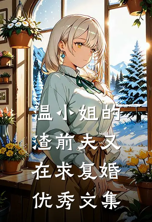 温小姐的渣前夫又在求复婚优秀文集