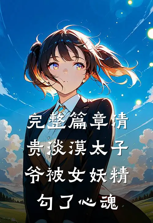 完整篇章清贵淡漠太子爷被女妖精勾了心魂