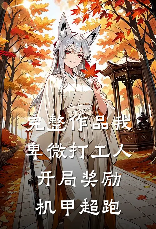 完整作品我，卑微打工人，开局奖励机甲超跑