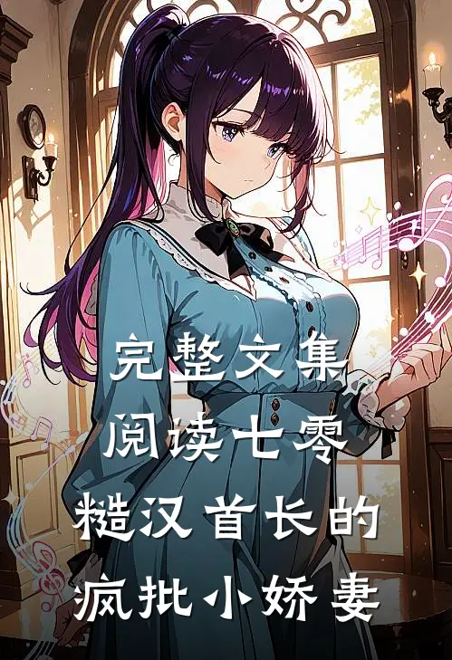 完整文集阅读七零：糙汉首长的疯批小娇妻