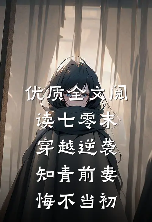 优质全文阅读七零末：穿越逆袭知青前妻悔不当初
