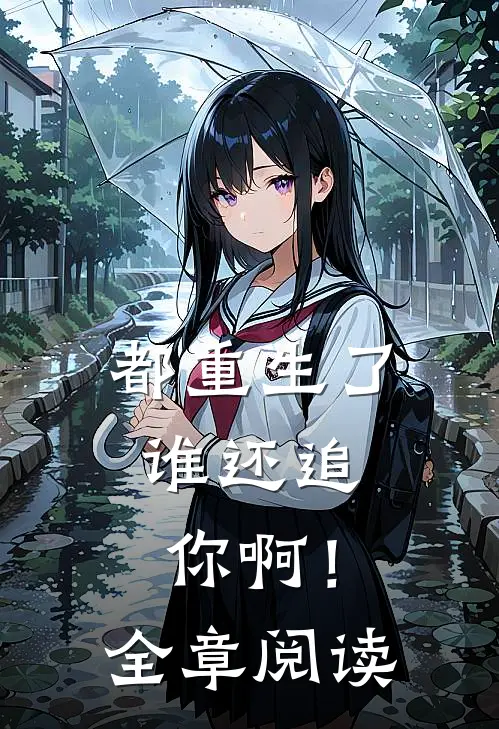 都重生了，谁还追你啊！全章阅读