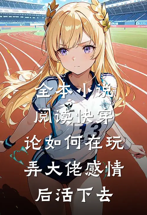 全本小说阅读快穿：论如何在玩弄大佬感情后活下去