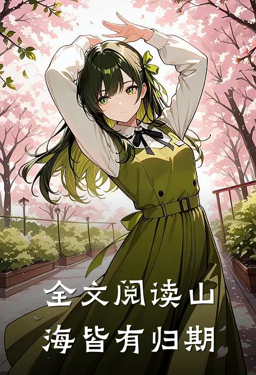 全文阅读山海皆有归期