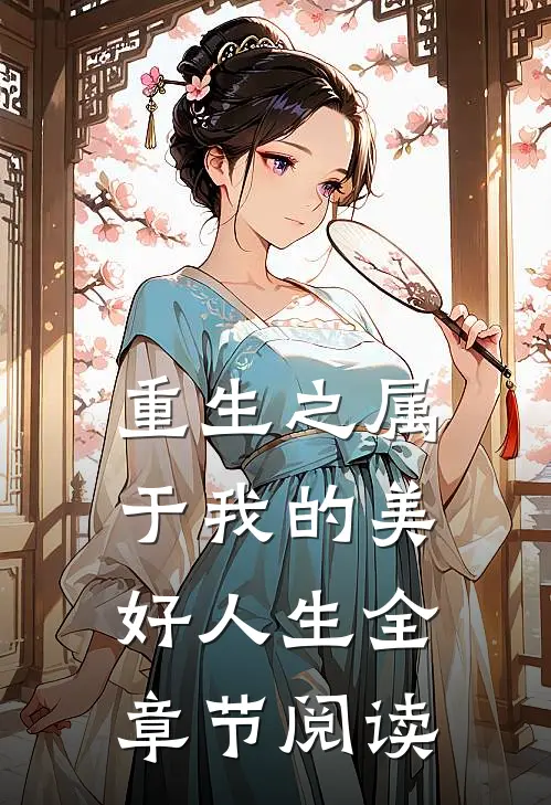 重生之属于我的美好人生全章节阅读