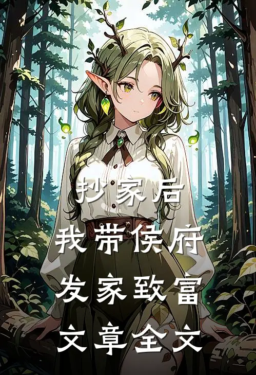 抄家后，我带侯府发家致富文章全文