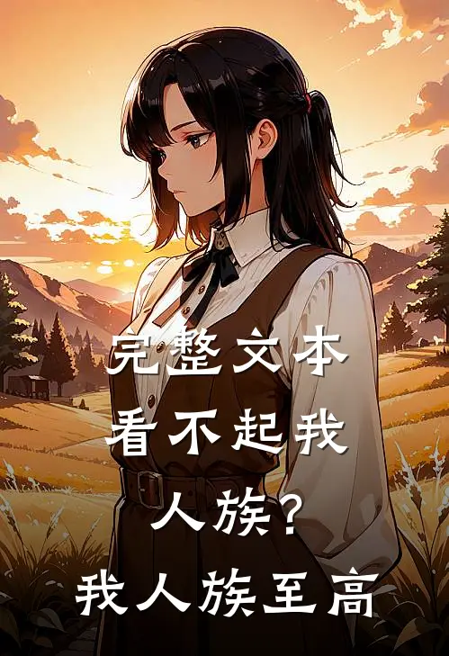 完整文本看不起我人族？我人族至高