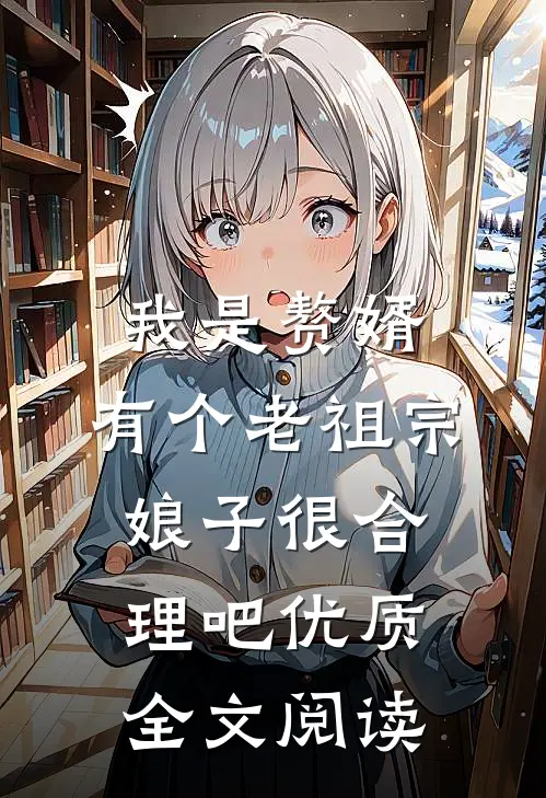 我是赘婿，有个老祖宗娘子很合理吧优质全文阅读