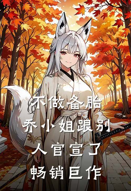 不做备胎，乔小姐跟别人官宣了畅销巨作