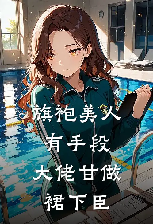 旗袍美人有手段，大佬甘做裙下臣