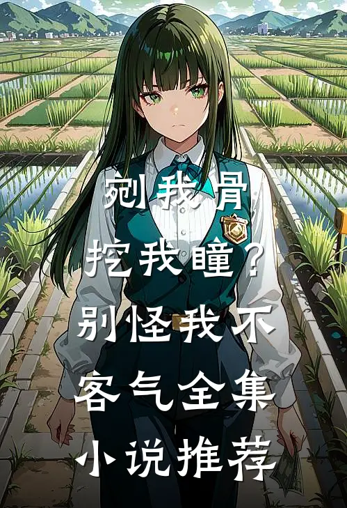 剜我骨，挖我瞳？别怪我不客气全集小说推荐