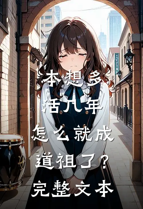 本想多活几年，怎么就成道祖了？完整文本