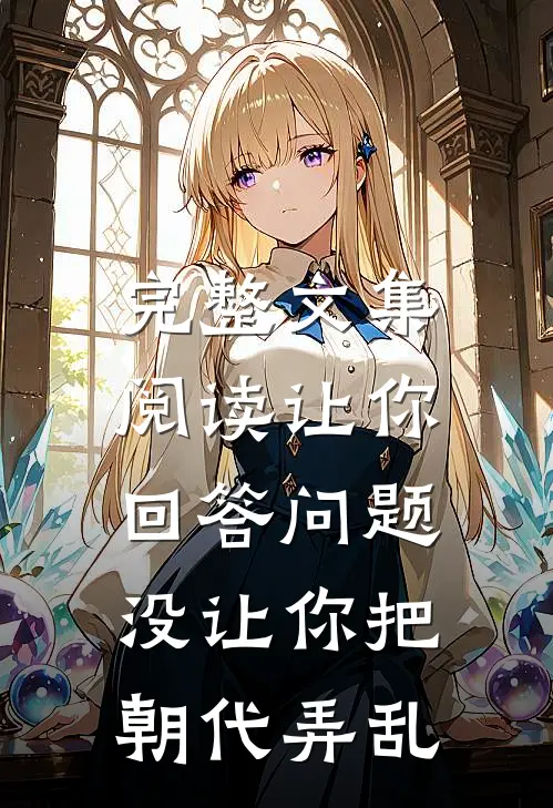 完整文集阅读让你回答问题，没让你把朝代弄乱