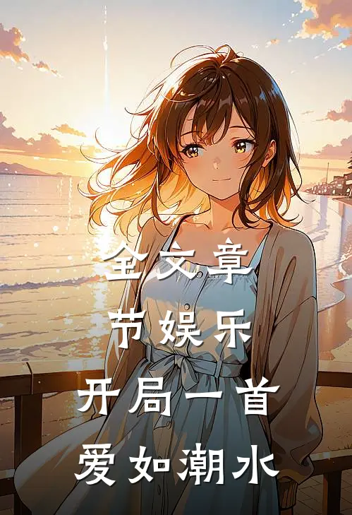 全文章节娱乐：开局一首爱如潮水