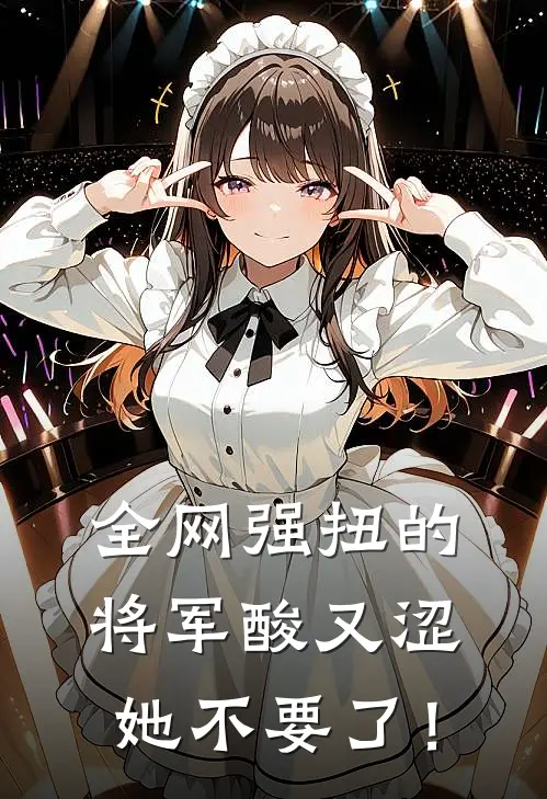 全网强扭的将军酸又涩，她不要了！