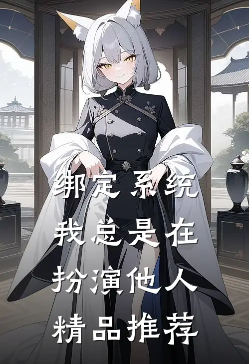 绑定系统，我总是在扮演他人精品推荐