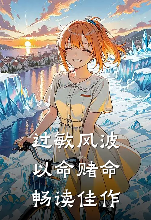 过敏风波，以命赌命畅读佳作