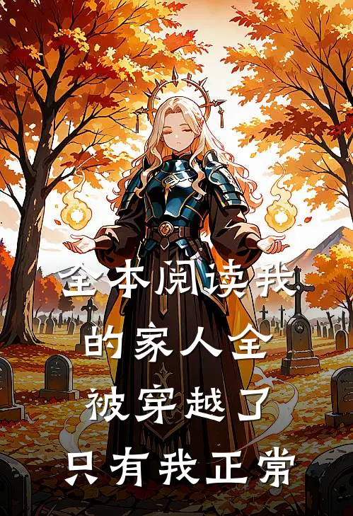 全本阅读我的家人全被穿越了，只有我正常
