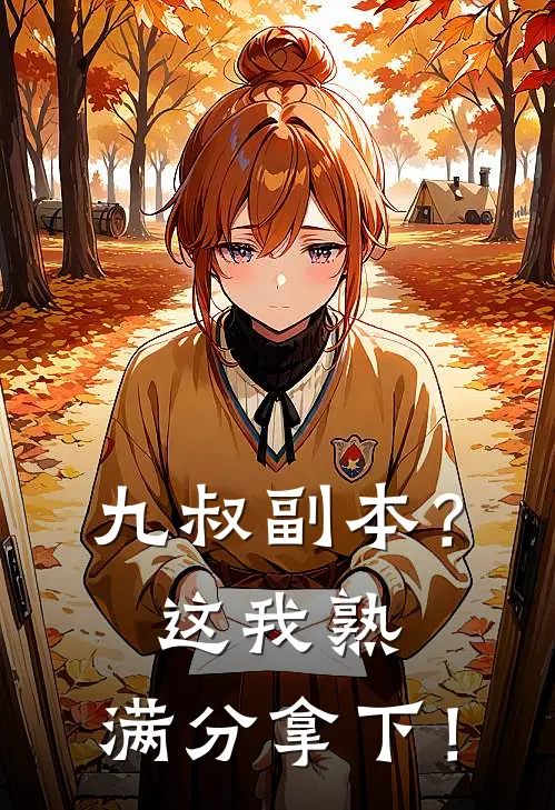 九叔副本？这我熟，满分拿下！