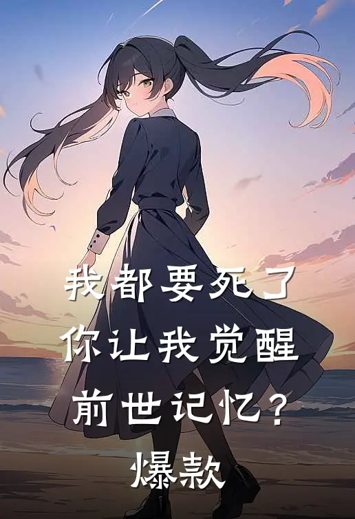 我都要死了，你让我觉醒前世记忆？爆款