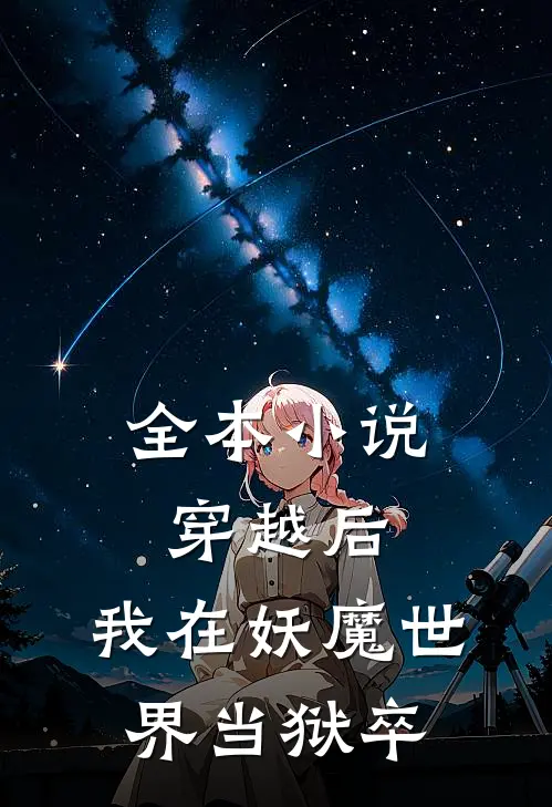 全本小说穿越后，我在妖魔世界当狱卒